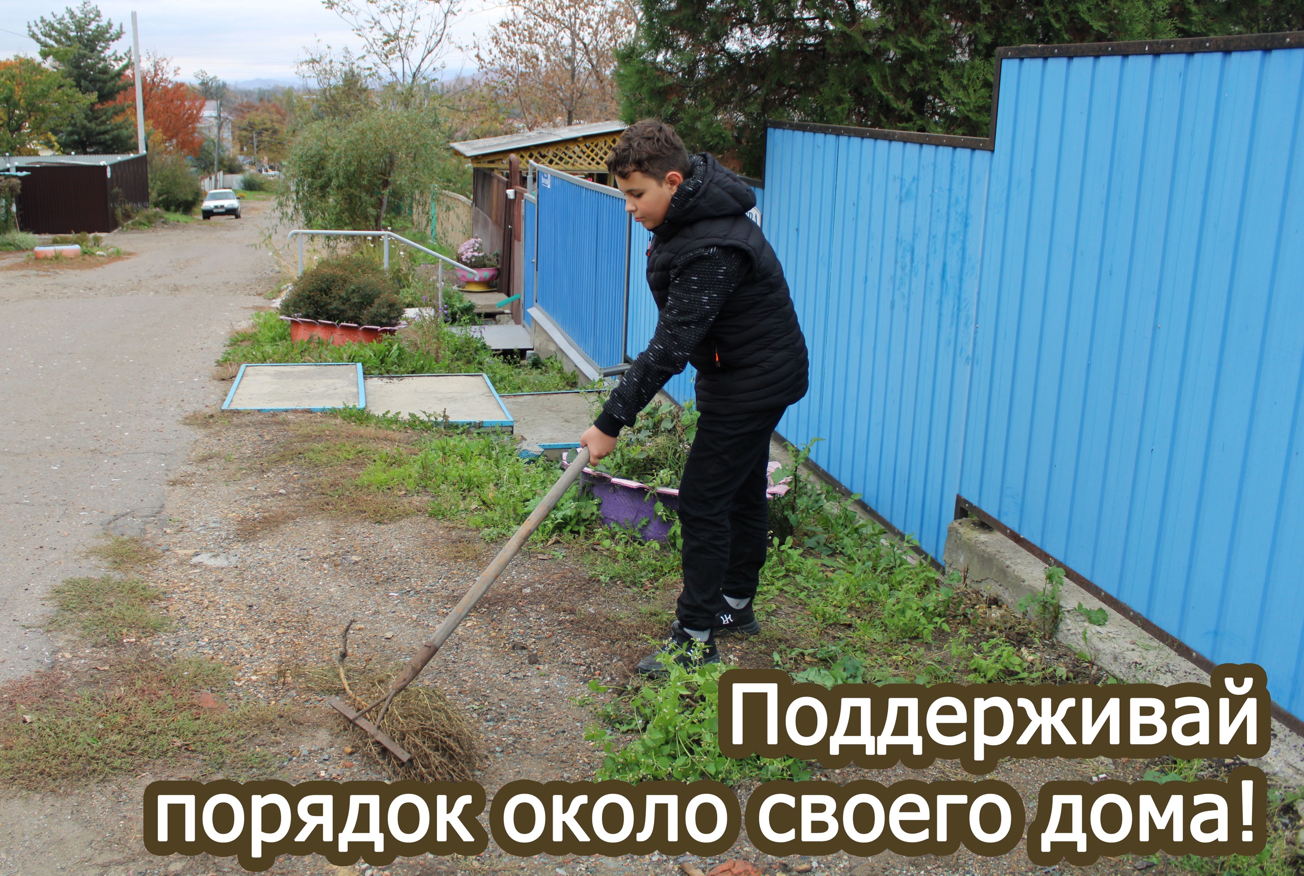 Поддерживай порядок возле своего дома