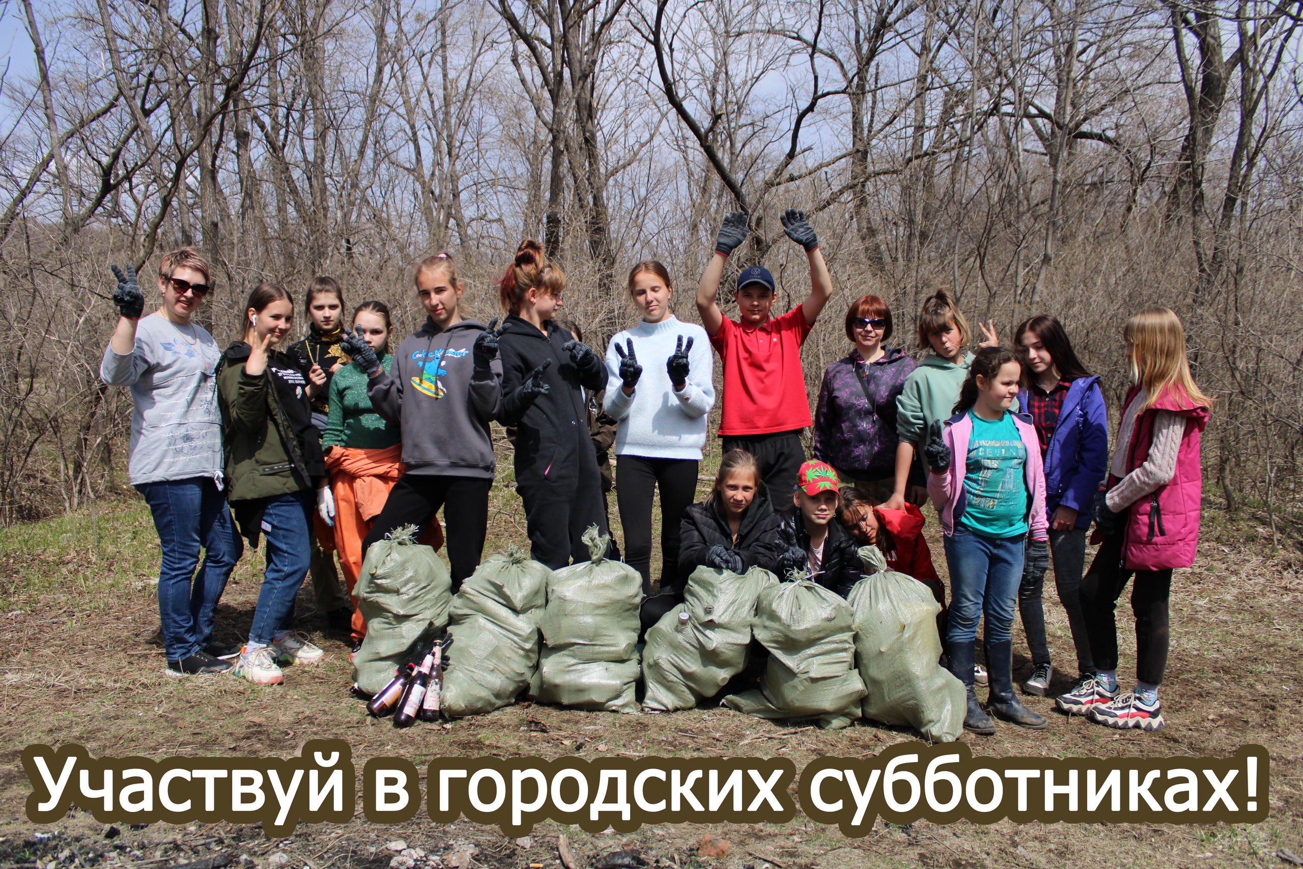 Участвуй в городских субботниках
