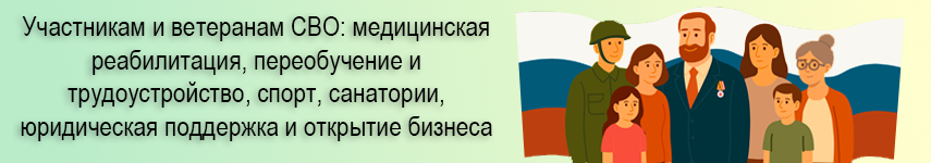 Участникам и ветеранам СВО: медицинская реабилитация, переобучение и трудоустройство, спорт, санатории, юридическая поддержка и открытие бизнеса 