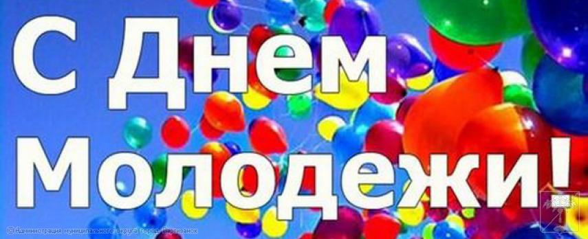 Поздравление главы муниципального округа город Партизанск О.А. Бондарева  с Днем молодежи России 