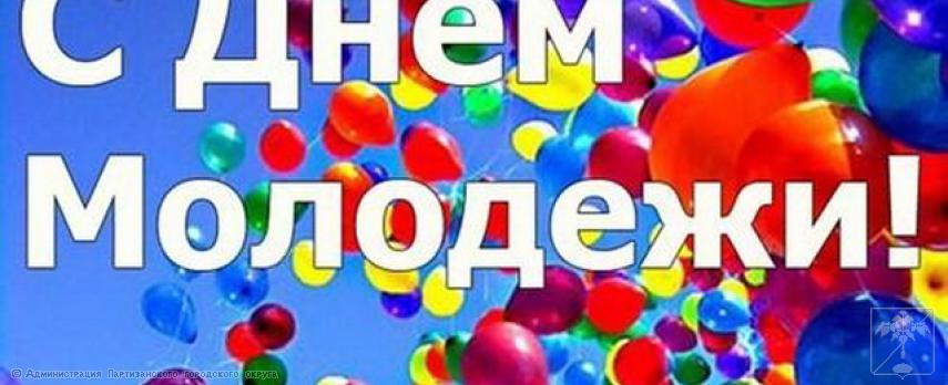 Поздравление главы городского округа О.А. Бондарева с Днем молодежи России Поздравление главы городского округа О.А. Бондарева с Днем молодежи России