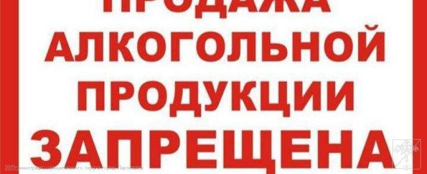 О запрете реализации алкогольной продукции 01.09.2026