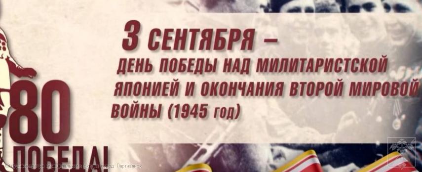 Поздравление главы муниципального округа город Партизанск О.А. Бондарева с 80-летием окончания Второй мировой войны