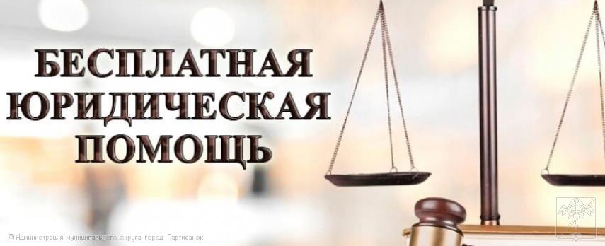 При	 Адвокатской палате Приморского края создан Приморский краевой учебно­методический центр бесплатной юридической помощи