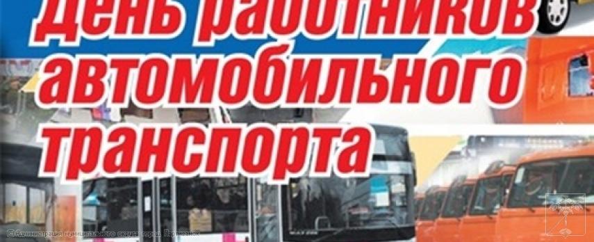 Поздравление главы  муниципального округа город Партизанск О.А.Бондарева с Днем работников автомобильного транспорта