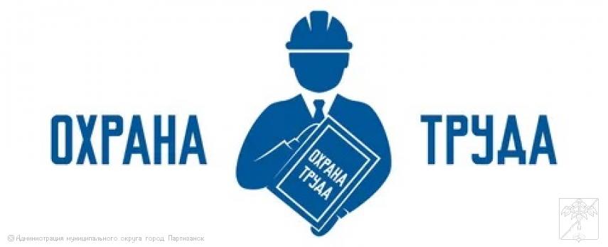 ИТОГИ КОНКУРСА НА ЛУЧШУЮ ПОСТАНОВКУ РАБОТЫ ПО ОХРАНЕ ТРУДА  НА ТЕРРИТОРИИ МУНИЦИПАЛЬНОГО ОКРУГА ГОРОД ПАРТИЗАНСК- 2025