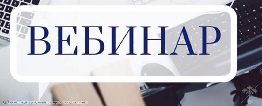 Вебинар "Об установлении запрета на привлечение иностранных работников, хозяйствующими субъектами, осуществляющими деятельность на территории Приморского края"