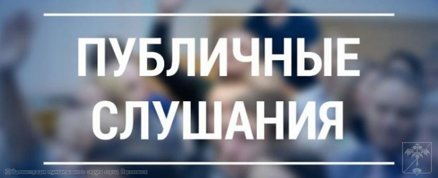 Оповещение о начале публичных слушаний (на 12.05.2025 в 14:00)