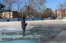 11.12.2025 В округе началась  заливка катков и хоккейных коробок | Администрация муниципального округа город Партизанск Приморского края Официальный сайт