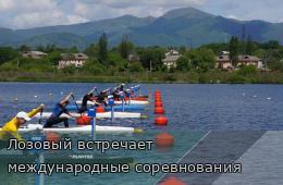 19.09.2025 Лозовый встречает международные соревнования  | Администрация муниципального округа город Партизанск Приморского края Официальный сайт