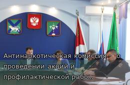 23.09.2026 Антинаркотическая комиссия -  о проведении акций и профилактической работе среди молодежи  | Администрация муниципального округа город Партизанск Приморского края Официальный сайт