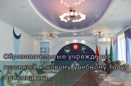 04.07.2025 Образовательные учреждения готовятся к новому учебному году. Приемка стартует 7 июля | Администрация муниципального округа город Партизанск Приморского края Официальный сайт
