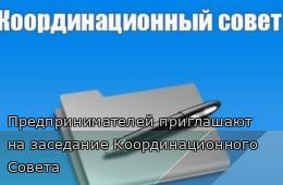 17.10.2025 Предпринимателей приглашают на заседание Координационного Совета | Администрация муниципального округа город Партизанск Приморского края Официальный сайт