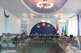 27.11.2025 Работникам образования рассказали о мерах профилактики гриппа и ОРВИ | Администрация муниципального округа город Партизанск Приморского края Официальный сайт