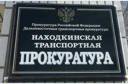 31.08.2023 Находкинский транспортный  прокурор проведет прием предпринимателей | Администрация муниципального округа город Партизанск Приморского края Официальный сайт