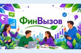 12.10.2026 Региональный конкурс «ФинВызов». Подача заявок с 18 мая по 11 сентября 2026 года | Администрация муниципального округа город Партизанск Приморского края Официальный сайт