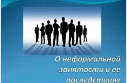 02.09.2026 Неформальная занятость населения  | Администрация муниципального округа город Партизанск Приморского края Официальный сайт