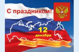 12.12.2025 Поздравление главы муниципального округа город Партизанск О.А.Бондарева  с Днем Конституции Российской Федерации  | Администрация муниципального округа город Партизанск Приморского края Официальный сайт