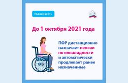 26.04.2021 2021.04.16   Дистанционный порядок назначения пенсии по инвалидности продлен до 1 октября 2021 года | Администрация муниципального округа город Партизанск Приморского края Официальный сайт