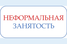 21.04.2026 Неформальная занятость населения  | Администрация муниципального округа город Партизанск Приморского края Официальный сайт