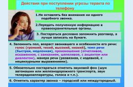 08.11.2024 Действия при поступлении угрозы теракта по телефону  08.11.2024г.  | Администрация муниципального округа город Партизанск Приморского края Официальный сайт