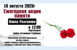 15.08.2023 Почтим память нашего земляка Павла Разгонова | Администрация муниципального округа город Партизанск Приморского края Официальный сайт