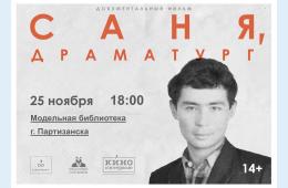 22.11.2023 Модельная библиотека Партизанска приглашает на  Всероссийскую премьеру фильма об Александре Вампилове  | Администрация муниципального округа город Партизанск Приморского края Официальный сайт