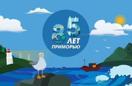 16.10.2023 Юбилей родного края отметим на этой неделе | Администрация муниципального округа город Партизанск Приморского края Официальный сайт