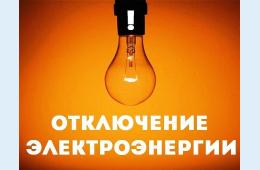 13.11.2023 О плановых отключениях электроэнергии на 14 ноября  | Администрация муниципального округа город Партизанск Приморского края Официальный сайт