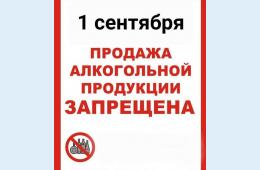 24.08.2026 О запрете реализации алкогольной продукции 01.09.2026 | Администрация муниципального округа город Партизанск Приморского края Официальный сайт