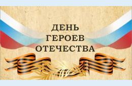 09.12.2025 Поздравление главы муниципального округа город Партизанск О.А. Бондарева  с Днем Героев Отечества | Администрация муниципального округа город Партизанск Приморского края Официальный сайт