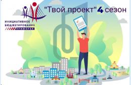 25.10.2023 С 25 октября стартует &quot;Твой проект&quot; | Администрация муниципального округа город Партизанск Приморского края Официальный сайт