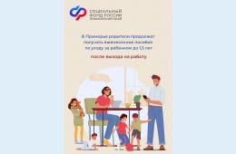 19.02.2024 2024,02,19  В Приморье родители продолжат получать ежемесячное пособие по уходу за ребенком до 1,5 лет после выхода на работу | Администрация муниципального округа город Партизанск Приморского края Официальный сайт