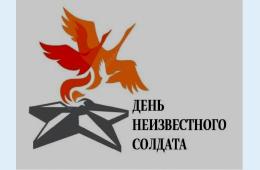 29.11.2023 Час мужества – в  честь Дня неизвестного солдата  | Администрация муниципального округа город Партизанск Приморского края Официальный сайт