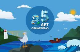 13.10.2023 85-летие Приморья масштабно отметят по всему краю | Администрация муниципального округа город Партизанск Приморского края Официальный сайт