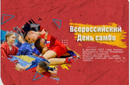 17.11.2023 Всероссийский день самбо отметят в Приморье | Администрация муниципального округа город Партизанск Приморского края Официальный сайт