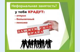 17.03.2026 Неформальная занятость населения  | Администрация муниципального округа город Партизанск Приморского края Официальный сайт