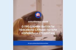 18.05.2021 2021.05.18  О продлении выплаты пенсии по случаю потери кормильца студентам | Администрация муниципального округа город Партизанск Приморского края Официальный сайт