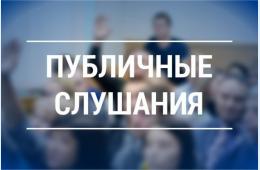 19.03.2021 сообщение о планируемом проведении публичных слушаний на 29.03.2021 (в 17:25) | Администрация муниципального округа город Партизанск Приморского края Официальный сайт