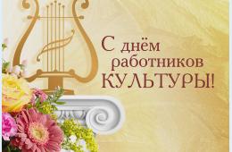 25.03.2026 Поздравление главы муниципального округа город Партизанск О.А.Бондарева с Днем работников культуры | Администрация муниципального округа город Партизанск Приморского края Официальный сайт