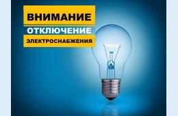 11.10.2023 Об отключениях электроэнергии на 12 октября 2023 года | Администрация муниципального округа город Партизанск Приморского края Официальный сайт