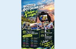 13.10.2026 Городской фотоконкурс «Добро в кадре» | Администрация муниципального округа город Партизанск Приморского края Официальный сайт