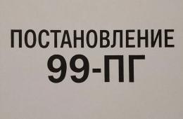 26.02.2026 О внесении изменения в постановление Губернатора Приморского края от 4 декабря 2025 года N 99-пг | Администрация муниципального округа город Партизанск Приморского края Официальный сайт