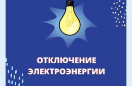 05.12.2023 О плановых отключениях электроэнергии на 6 декабря 2023 года  | Администрация муниципального округа город Партизанск Приморского края Официальный сайт
