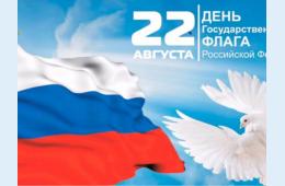 22.08.2023 Поздравление главы городского округа с Днем Государственного флага России | Администрация муниципального округа город Партизанск Приморского края Официальный сайт