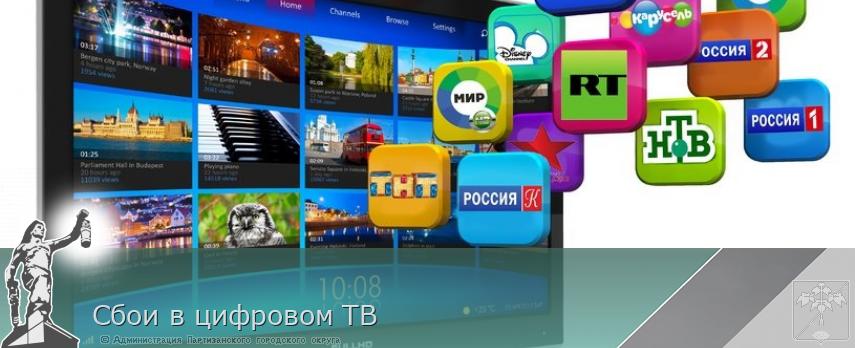 Сбои в цифровом ТВ | Администрация муниципального округа город Партизанск Приморского края Официальный сайт