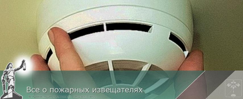 Все о пожарных извещателях | Администрация муниципального округа город Партизанск Приморского края Официальный сайт