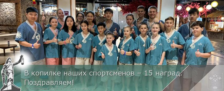 В копилке наших спортсменов – 15 наград.Поздравляем!  | Администрация муниципального округа город Партизанск Приморского края Официальный сайт