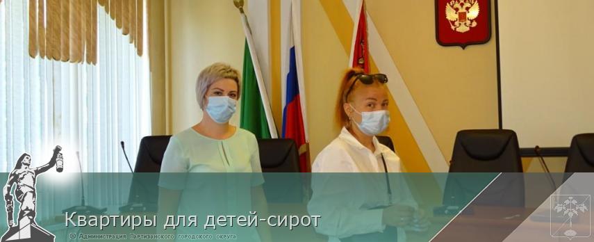 Квартиры для детей-сирот  | Администрация муниципального округа город Партизанск Приморского края Официальный сайт