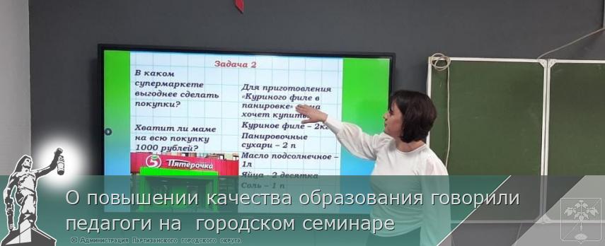 О повышении качества образования говорили педагоги на  городском семинаре  | Администрация муниципального округа город Партизанск Приморского края Официальный сайт